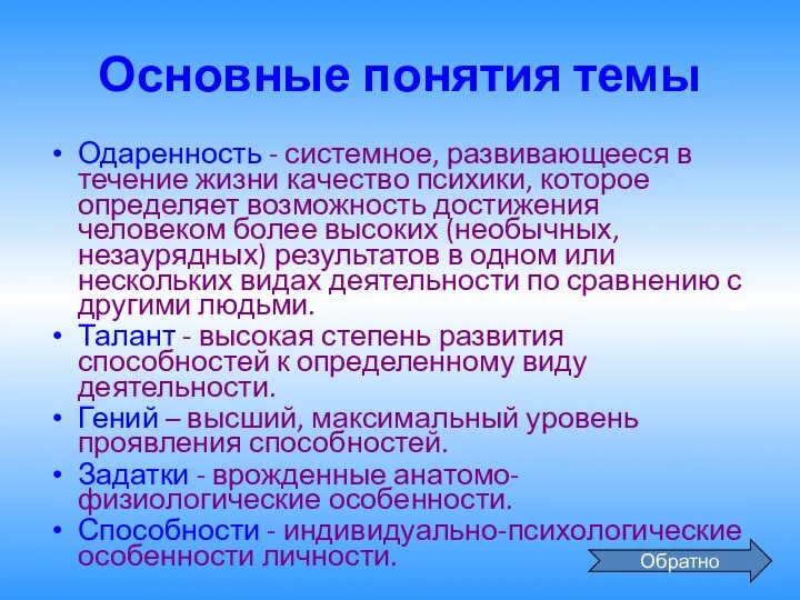 Основные понятия темы Одаренность - системное, развивающееся в течение жизни качество