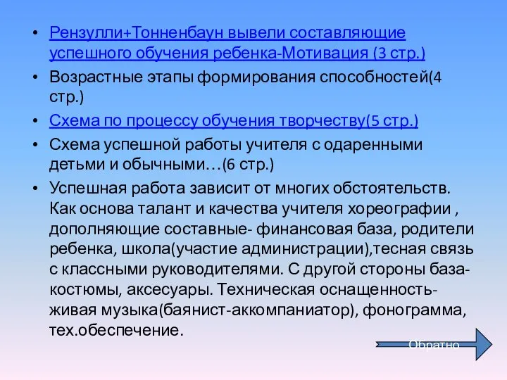 Рензулли+Тонненбаун вывели составляющие успешного обучения ребенка-Мотивация (3 стр.) Возрастные этапы формирования