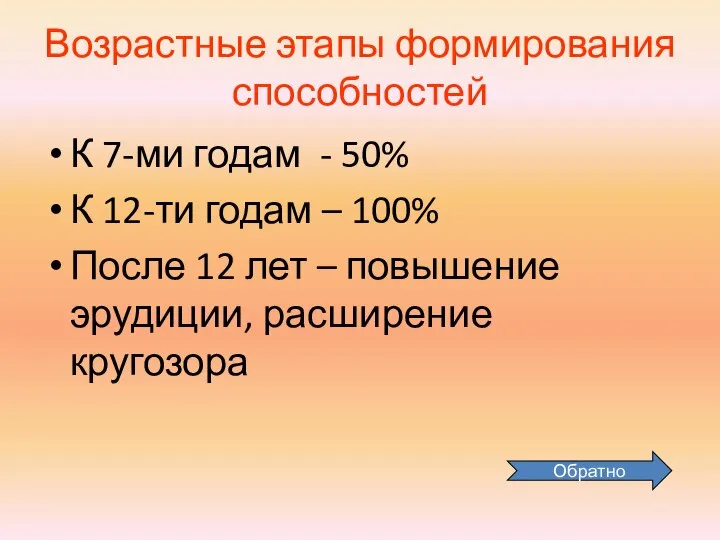 Возрастные этапы формирования способностей К 7-ми годам - 50% К 12-ти