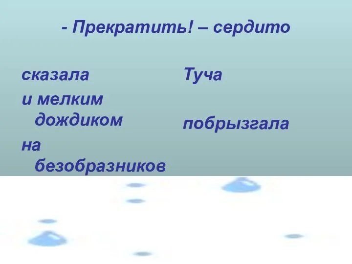 - Прекратить! – сердито сказала и мелким дождиком на безобразников Туча побрызгала