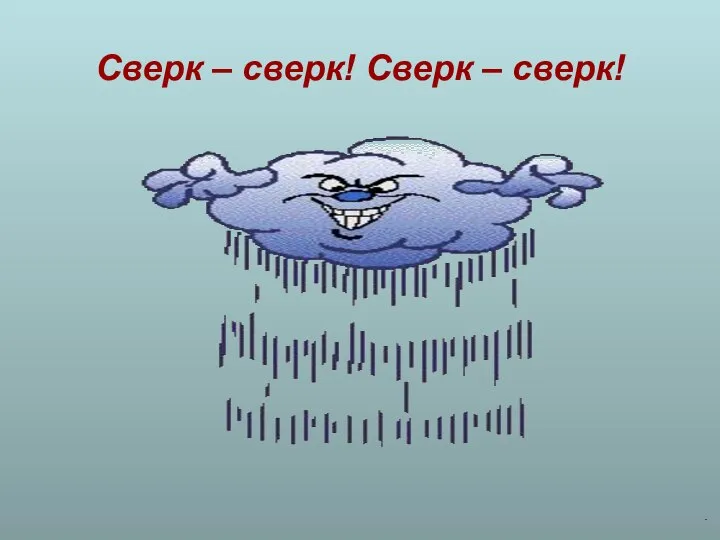 Сверк – сверк! Сверк – сверк!