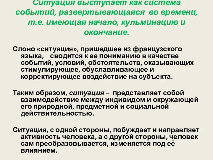 Ситуация выступает как система событий, развертывающаяся во времени, т.е. имеющая начало,