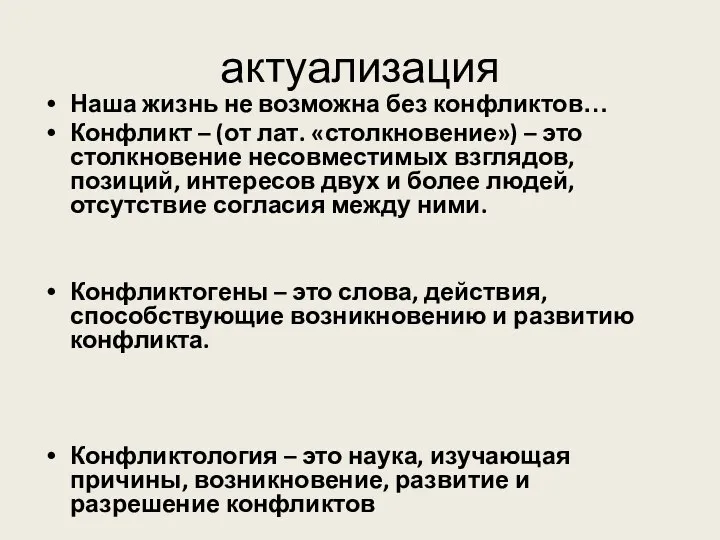 актуализация Наша жизнь не возможна без конфликтов… Конфликт – (от лат.