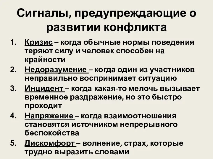 Сигналы, предупреждающие о развитии конфликта Кризис – когда обычные нормы поведения