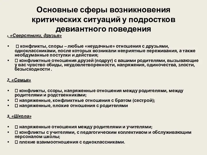 Основные сферы возникновения критических ситуаций у подростков девиантного поведения 1. «Сверстники,