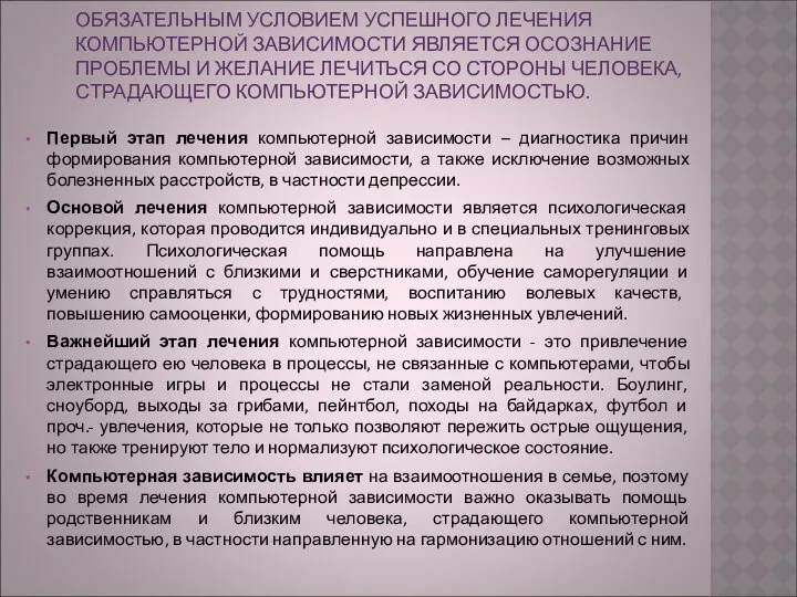 ОБЯЗАТЕЛЬНЫМ УСЛОВИЕМ УСПЕШНОГО ЛЕЧЕНИЯ КОМПЬЮТЕРНОЙ ЗАВИСИМОСТИ ЯВЛЯЕТСЯ ОСОЗНАНИЕ ПРОБЛЕМЫ И ЖЕЛАНИЕ