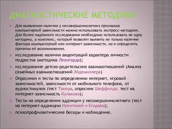 ДИАГНОСТИЧЕСКИЕ МЕТОДИКИ Для выявления наличия у несовершеннолетних признаков компьютерной зависимости можно