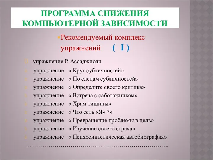 ПРОГРАММА СНИЖЕНИЯ КОМПЬЮТЕРНОЙ ЗАВИСИМОСТИ Рекомендуемый комплекс упражнений ( I ) упражнение