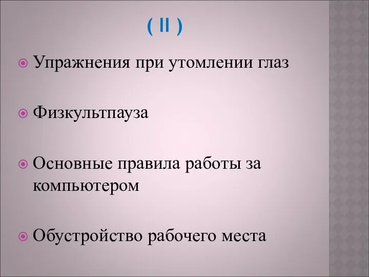 ( II ) Упражнения при утомлении глаз Физкультпауза Основные правила работы за компьютером Обустройство рабочего места