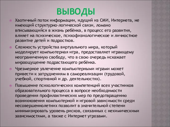 ВЫВОДЫ Хаотичный поток информации, идущий из СМИ, Интернета, не имеющий структурно-логической