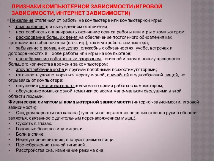 ПРИЗНАКИ КОМПЬЮТЕРНОЙ ЗАВИСИМОСТИ (ИГРОВОЙ ЗАВИСИМОСТИ, ИНТЕРНЕТ ЗАВИСИМОСТИ) • Нежелание отвлечься от