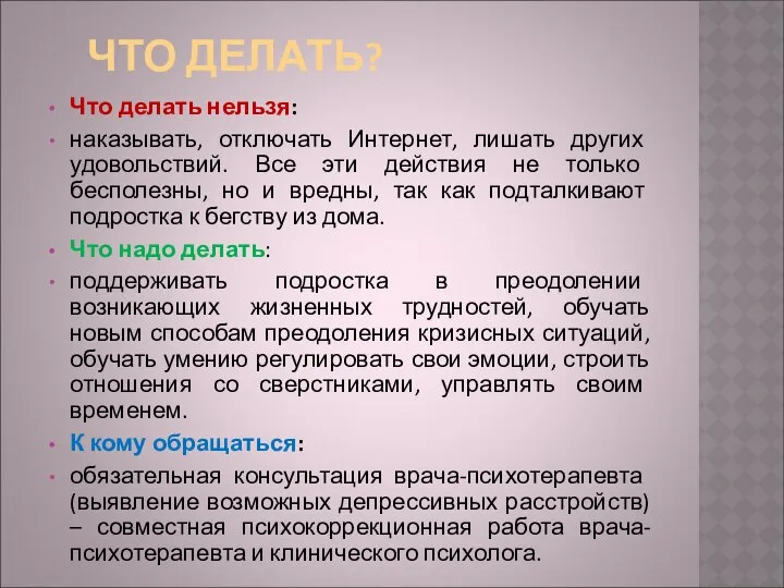 ЧТО ДЕЛАТЬ? Что делать нельзя: наказывать, отключать Интернет, лишать других удовольствий.