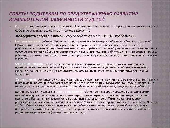 СОВЕТЫ РОДИТЕЛЯМ ПО ПРЕДОТВРАЩЕНИЮ РАЗВИТИЯ КОМПЬЮТЕРНОЙ ЗАВИСИМОСТИ У ДЕТЕЙ Причина возникновения