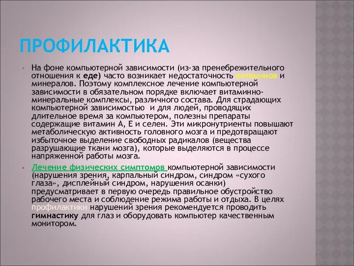 ПРОФИЛАКТИКА На фоне компьютерной зависимости (из-за пренебрежительного отношения к еде) часто