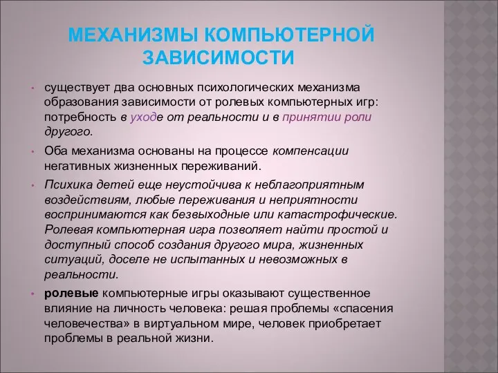 МЕХАНИЗМЫ КОМПЬЮТЕРНОЙ ЗАВИСИМОСТИ существует два основных психологических механизма образования зависимости от