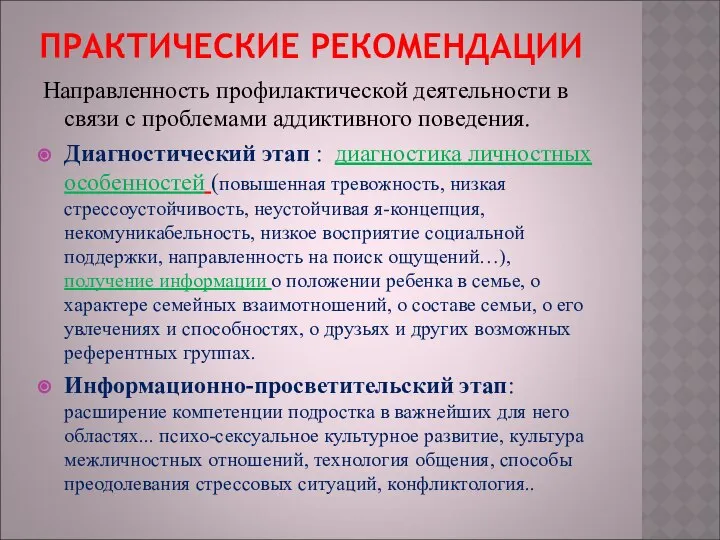 ПРАКТИЧЕСКИЕ РЕКОМЕНДАЦИИ Направленность профилактической деятельности в связи с проблемами аддиктивного поведения.