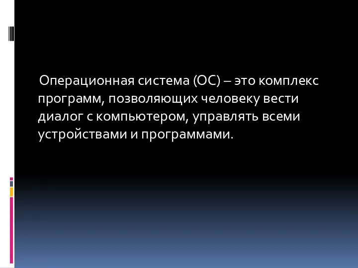 Операционная система (ОС) – это комплекс программ, позволяющих человеку вести диалог