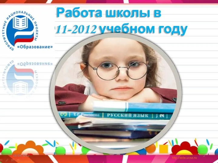 Работа школы в 2011-2012 учебном году