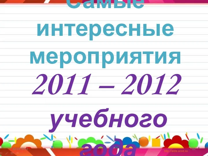 Самые интересные мероприятия 2011 – 2012 учебного года