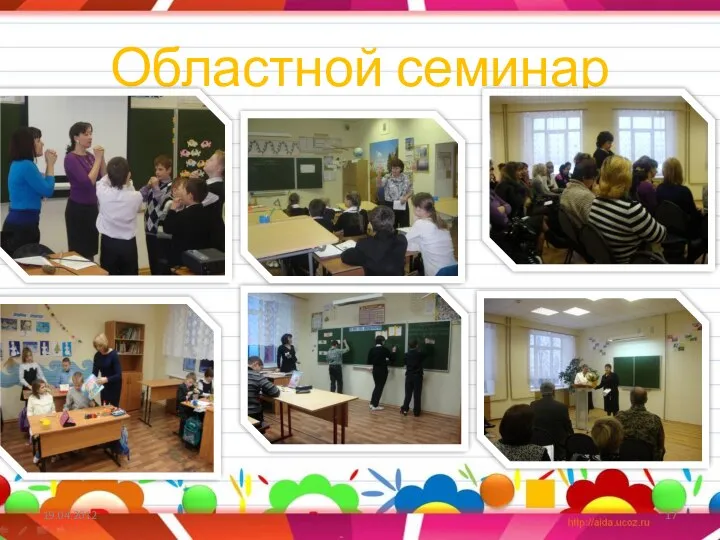 Областной семинар