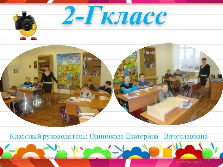 2-Гкласс Классный руководитель: Одинокова Екатерина Вячеславовна