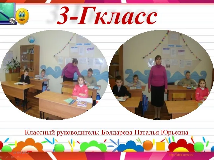 3-Гкласс Классный руководитель: Болдарева Наталья Юрьевна