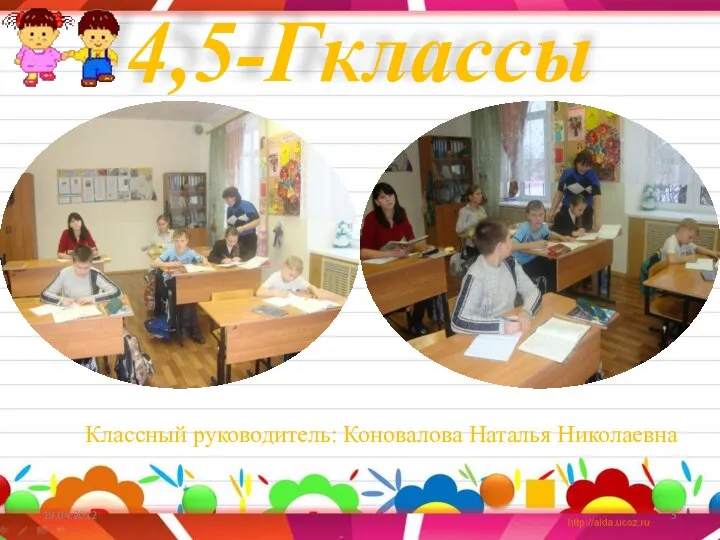 4,5-Гклассы Классный руководитель: Коновалова Наталья Николаевна