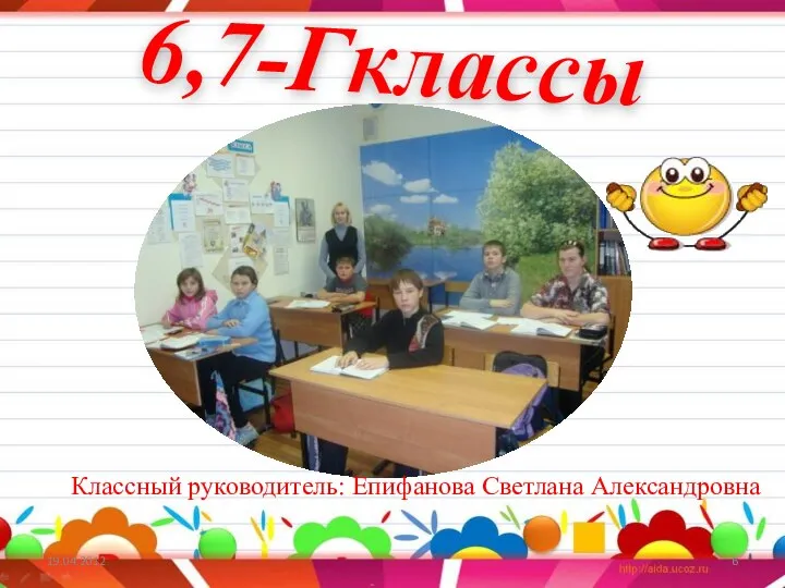 6,7-Гклассы Классный руководитель: Епифанова Светлана Александровна