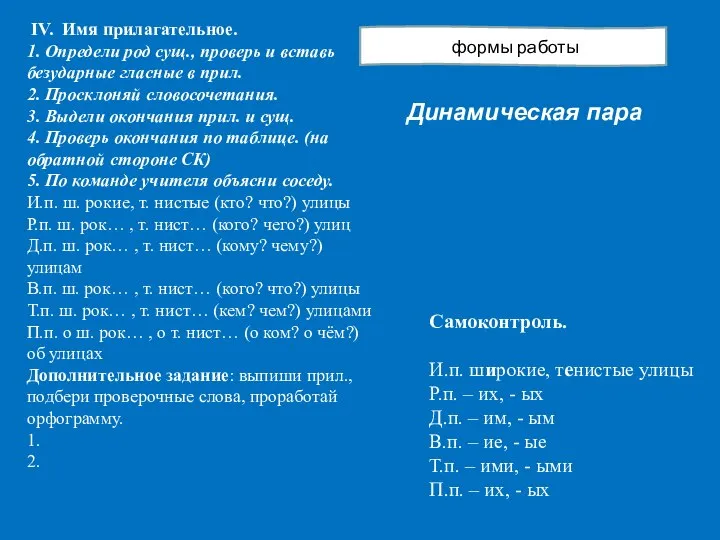 формы работы IV. Имя прилагательное. 1. Определи род сущ., проверь и