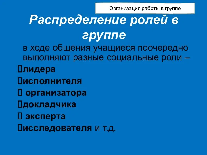 Распределение ролей в группе в ходе общения учащиеся поочередно выполняют разные