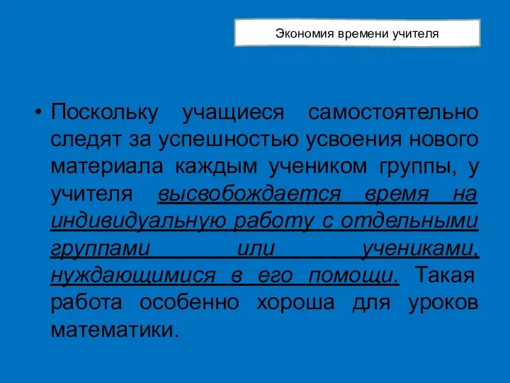 Поскольку учащиеся самостоятельно следят за успешностью усвоения нового материала каждым учеником