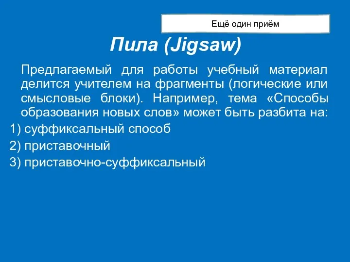 Пила (Jigsaw) Предлагаемый для работы учебный материал делится учителем на фрагменты