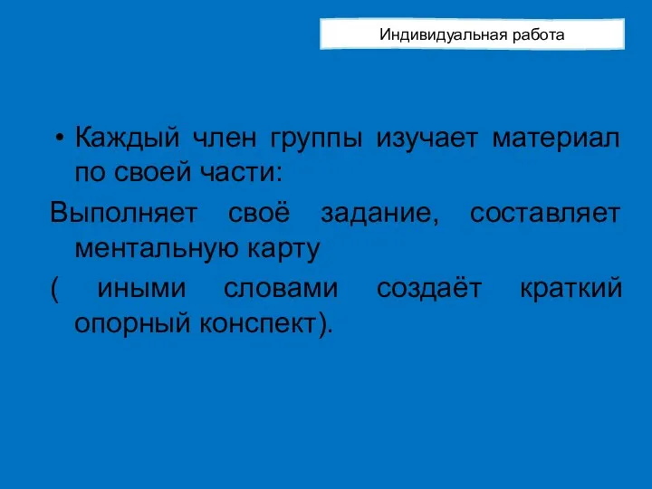 Каждый член группы изучает материал по своей части: Выполняет своё задание,