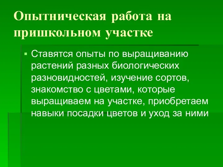 Опытническая работа на пришкольном участке Ставятся опыты по выращиванию растений разных