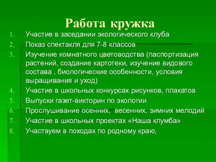 Работа кружка Участие в заседании экологического клуба Показ спектакля для 7-8