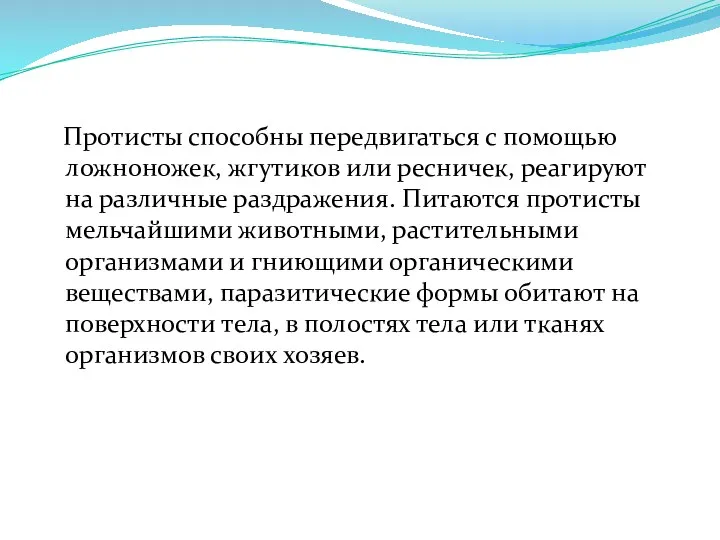 Протисты способны передвигаться с помощью ложноножек, жгутиков или ресничек, реагируют на