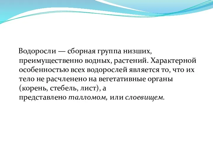 Водоросли — сборная группа низших, преимущественно водных, растений. Характерной особенностью всех