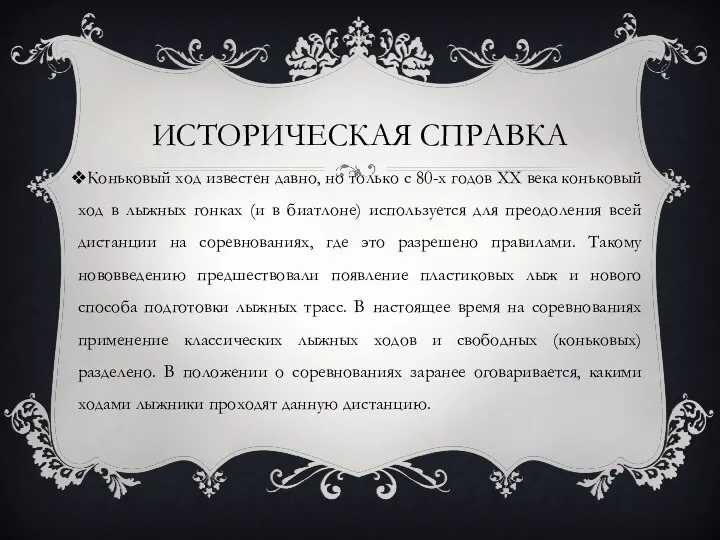 Историческая справка Коньковый ход известен давно, но только с 80-х годов