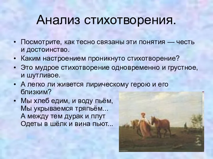 Анализ стихотворения. Посмотрите, как тесно связаны эти понятия — честь и