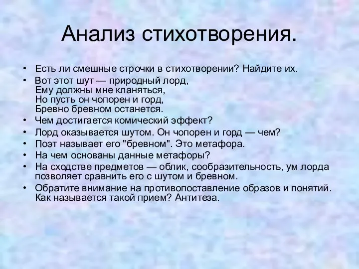 Анализ стихотворения. Есть ли смешные строчки в стихотворении? Найдите их. Вот