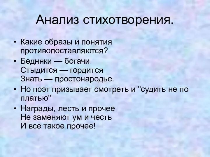 Анализ стихотворения. Какие образы и понятия противопоставляются? Бедняки — богачи Стыдится