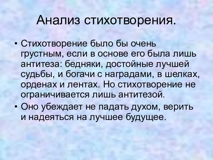 Анализ стихотворения. Стихотворение было бы очень грустным, если в основе его