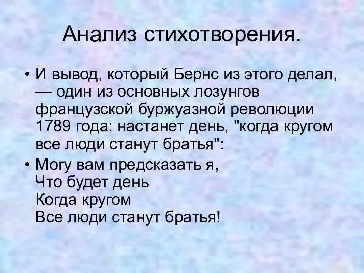 Анализ стихотворения. И вывод, который Бернс из этого делал, — один