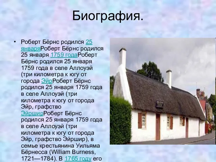 Биография. Роберт Бёрнс родился 25 январяРоберт Бёрнс родился 25 января 1759