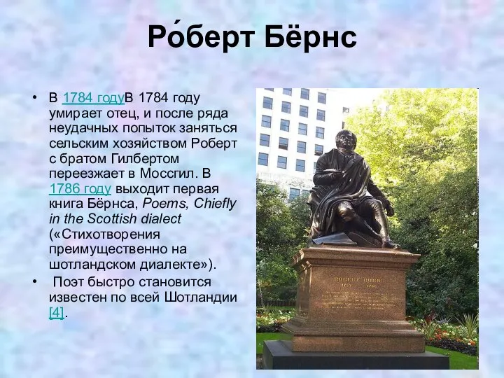 Ро́берт Бёрнс В 1784 годуВ 1784 году умирает отец, и после