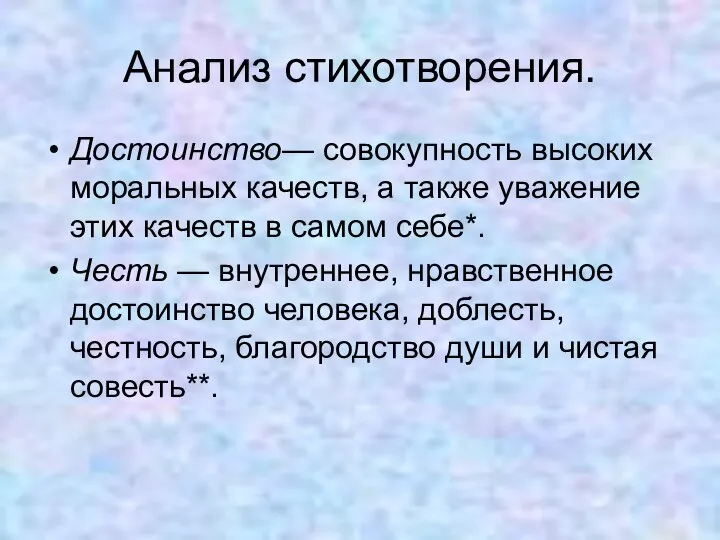 Анализ стихотворения. Достоинство— совокупность высоких моральных качеств, а также уважение этих