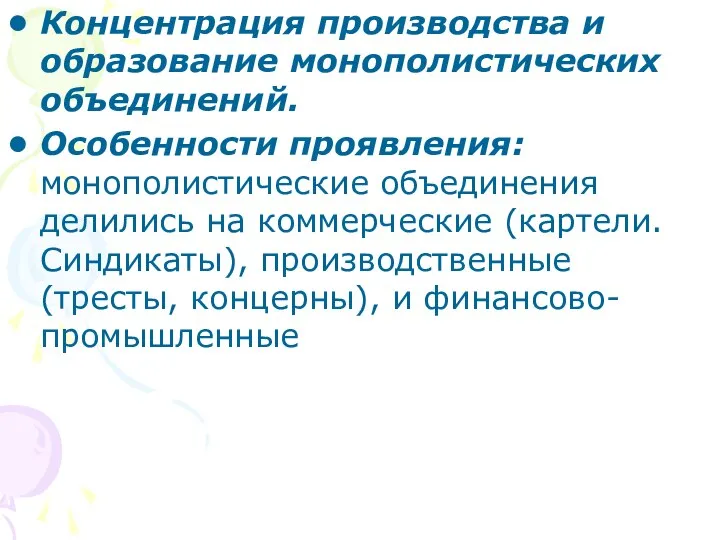 Концентрация производства и образование монополистических объединений. Особенности проявления: монополистические объединения делились