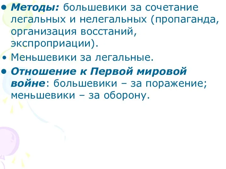 Методы: большевики за сочетание легальных и нелегальных (пропаганда, организация восстаний, экспроприации).