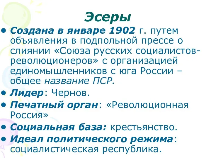 Эсеры Создана в январе 1902 г. путем объявления в подпольной прессе