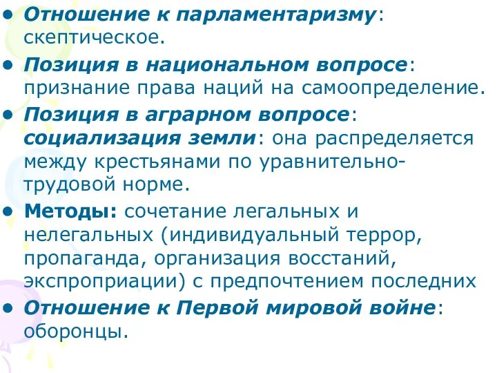 Отношение к парламентаризму: скептическое. Позиция в национальном вопросе: признание права наций